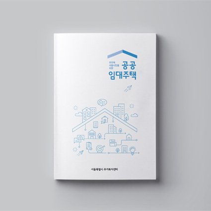 서울시 주거복지센터 브러슈어, 리플렛 디자인_SH서울도시주택공사