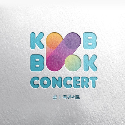쿱 기업로고디자인 패밀리 브랜드 시스템 디자인 디자인동행