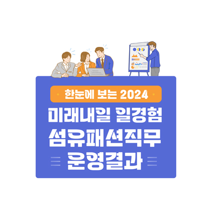 한눈에 보는 2024 미래내일 일경험 섬유패션직무 운영결과 - 인포그래픽 디자인 - 한국 ICT패션뷰티산업협회