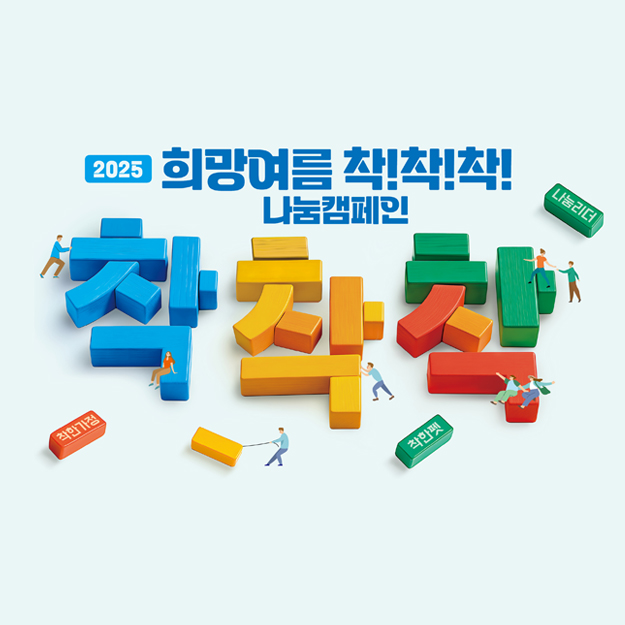 2025 희망여름 착!착!착! 포스터 디자인 및 네작