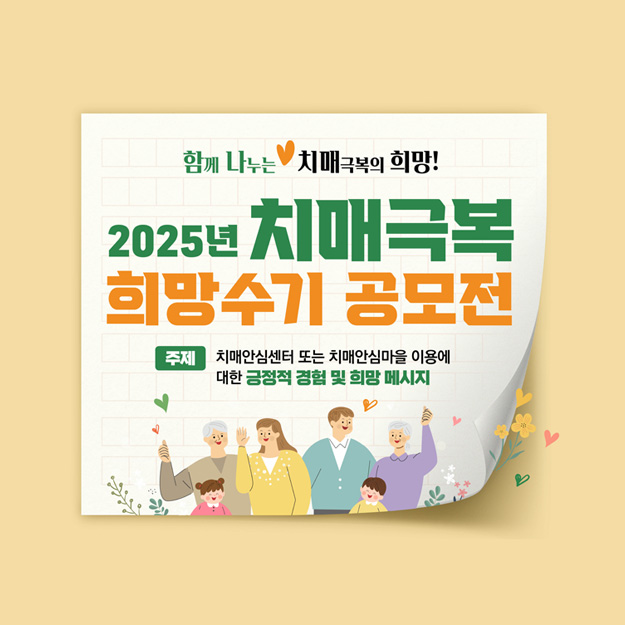 2025년 치매극복 희망수기 공모전 웹포스터
