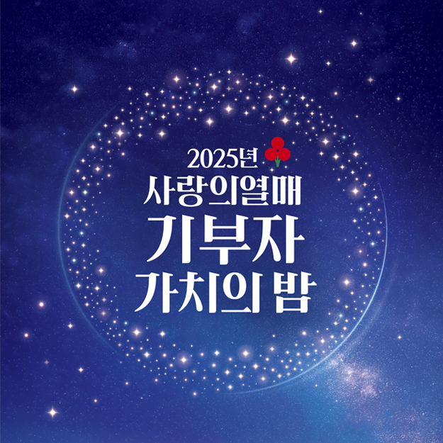2025 사랑의열매 기부자 가치의 밤