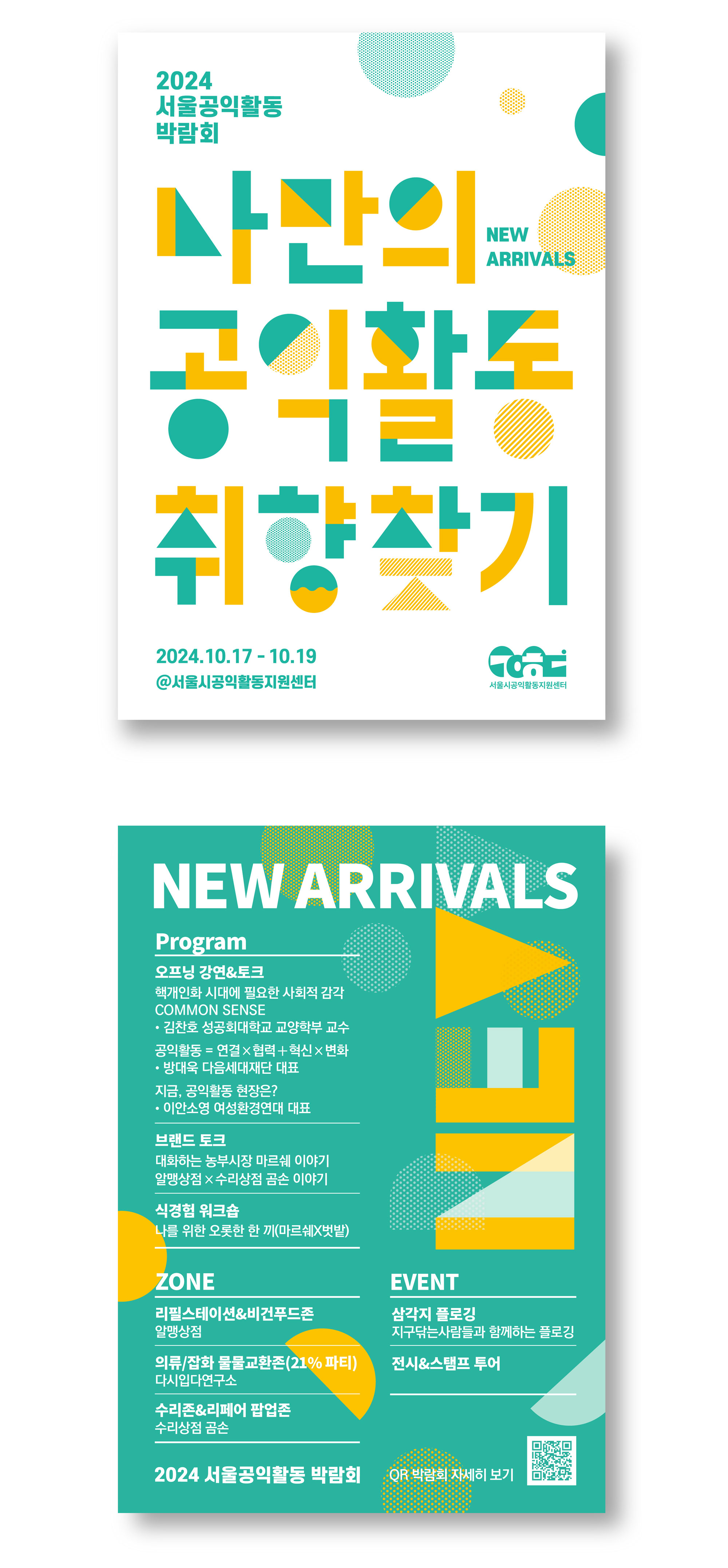 2024 서울공익활동박람회 홍보물 제작